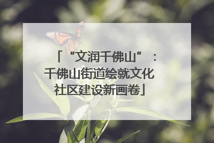 “文润千佛山”：千佛山街道绘就文化社区建设新画卷