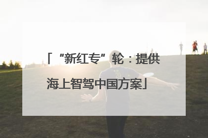 “新红专”轮：提供海上智驾中国方案