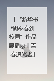 “新华书缘杯·春到校园”作品展播⑥丨青春追光者