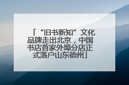 “旧书新知”文化品牌走出北京，中国书店首家外埠分店正式落户山东德州