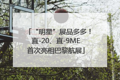 “明星”展品多多！直-20、直-9ME首次亮相巴黎航展