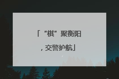 “棋”聚衡阳，交警护航