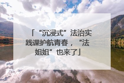 “沉浸式”法治实践课护航青春，“法姐姐”也来了