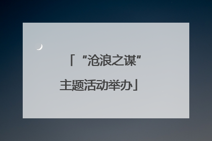 “沧浪之谋”主题活动举办