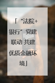 “法院+银行”党建联动 共建优质金融环境