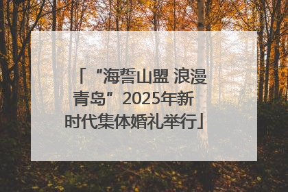 “海誓山盟 浪漫青岛”2025年新时代集体婚礼举行