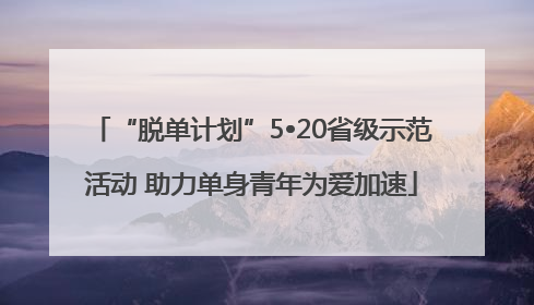 “脱单计划”5•20省级示范活动 助力单身青年为爱加速