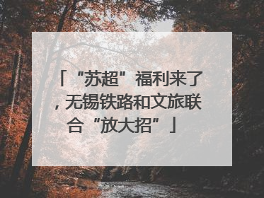 “苏超”福利来了，无锡铁路和文旅联合“放大招”