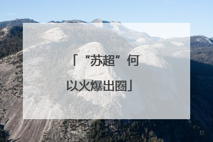 “苏超”何以火爆出圈