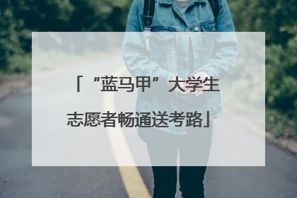 “蓝马甲”大学生志愿者畅通送考路