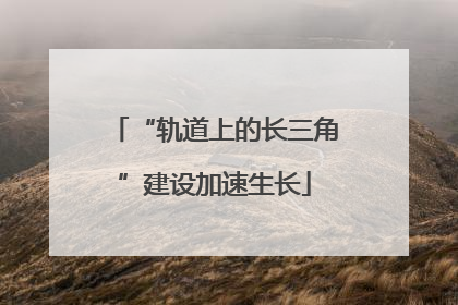“轨道上的长三角”建设加速生长