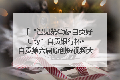 “遇见第C城•自贡好City”自贡银行杯•自贡第六届原创短视频大赛获奖名单出炉｜美好生活有“盐”味