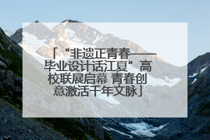 “非遗正青春——毕业设计话江夏”高校联展启幕 青春创意激活千年文脉