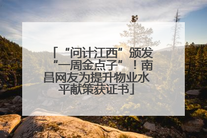 “问计江西”颁发“一周金点子”！南昌网友为提升物业水平献策获证书