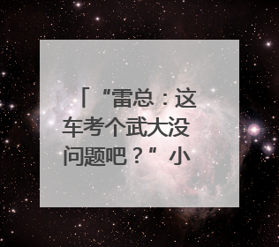 “雷总：这车考个武大没问题吧？”小米自研芯片让YU7会学习｜汽车科技
