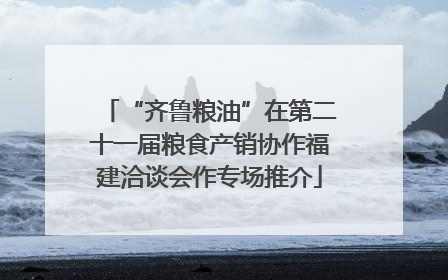 “齐鲁粮油”在第二十一届粮食产销协作福建洽谈会作专场推介