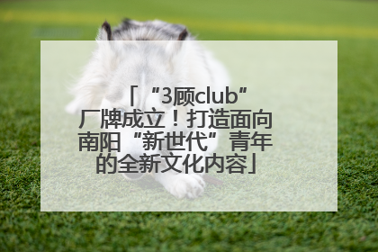 “3顾club”厂牌成立！打造面向南阳“新世代”青年的全新文化内容