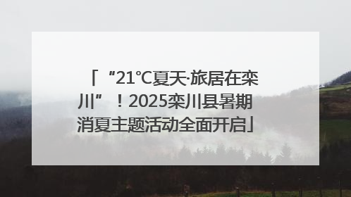 “21℃夏天·旅居在栾川”！2025栾川县暑期消夏主题活动全面开启