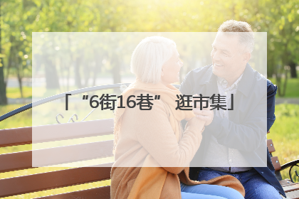 “6街16巷” 逛市集