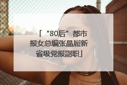 “80后”都市报女总编张晶履新省级党报副职
