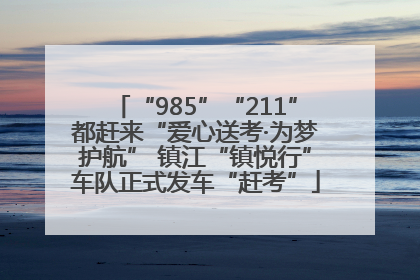 “985”“211”都赶来“爱心送考·为梦护航” 镇江“镇悦行”车队正式发车“赶考”