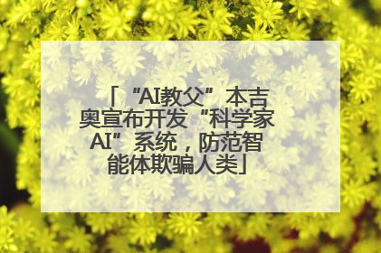 “AI教父”本吉奥宣布开发“科学家AI”系统，防范智能体欺骗人类
