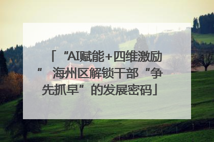 “AI赋能+四维激励” 海州区解锁干部“争先抓早”的发展密码
