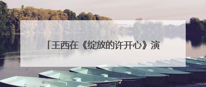 王西在《绽放的许开心》演活“反派恋爱脑”：观众一看到我，就觉得不是好人