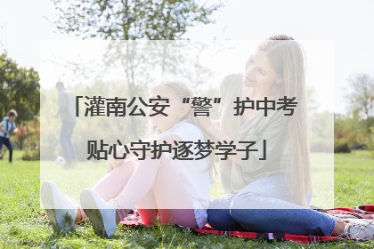 灌南公安“警”护中考 贴心守护逐梦学子
