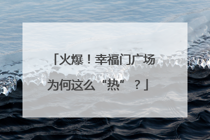 火爆！幸福门广场为何这么“热”？