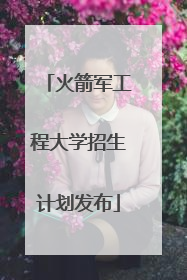 火箭军工程大学招生计划发布