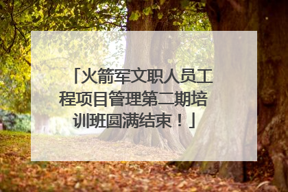 火箭军文职人员工程项目管理第二期培训班圆满结束！