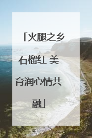 火腿之乡石榴红 美育润心情共融