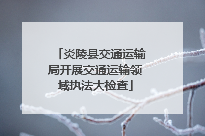 炎陵县交通运输局开展交通运输领域执法大检查