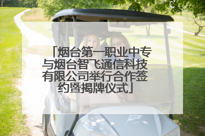 烟台第一职业中专与烟台智飞通信科技有限公司举行合作签约暨揭牌仪式