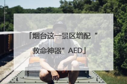 烟台这一景区增配“救命神器”AED