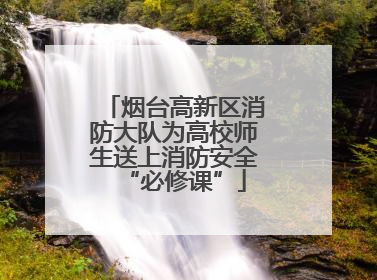 烟台高新区消防大队为高校师生送上消防安全“必修课”
