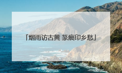 烟雨访古黄 篆痕印乡愁