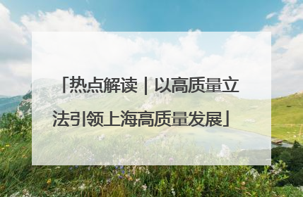热点解读｜以高质量立法引领上海高质量发展
