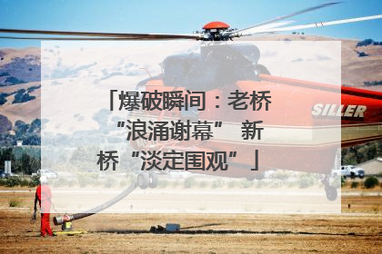 爆破瞬间：老桥“浪涌谢幕” 新桥“淡定围观”