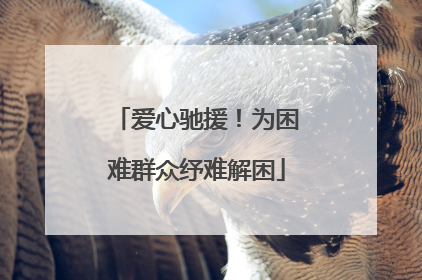 爱心驰援！为困难群众纾难解困