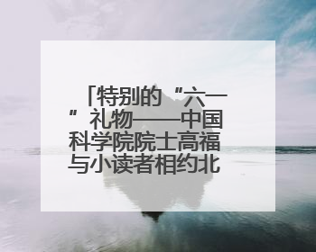 特别的“六一”礼物——中国科学院院士高福与小读者相约北大红楼