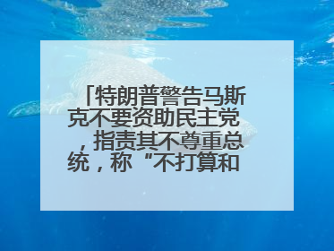 特朗普警告马斯克不要资助民主党，指责其不尊重总统，称“不打算和他说话”