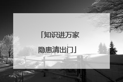 知识进万家 隐患清出门