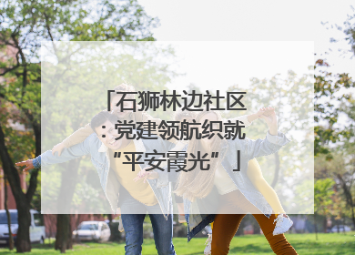 石狮林边社区：党建领航织就“平安霞光”