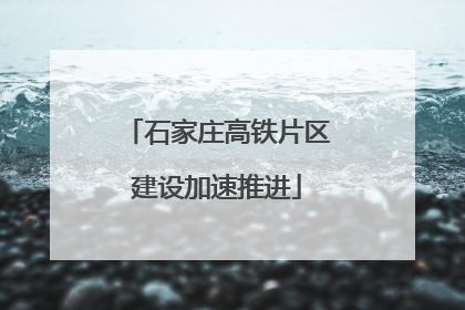 石家庄高铁片区建设加速推进