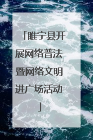 睢宁县开展网络普法暨网络文明进广场活动