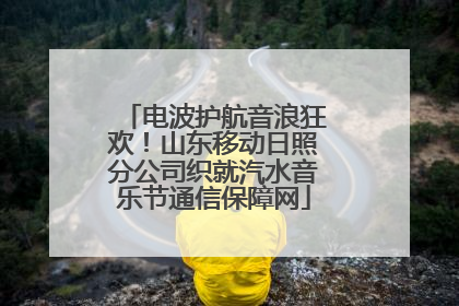 电波护航音浪狂欢！山东移动日照分公司织就汽水音乐节通信保障网