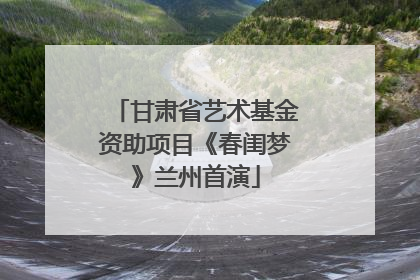 甘肃省艺术基金资助项目《春闺梦》兰州首演
