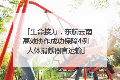 生命接力，东航云南高效协作成功保障4例人体捐献器官运输